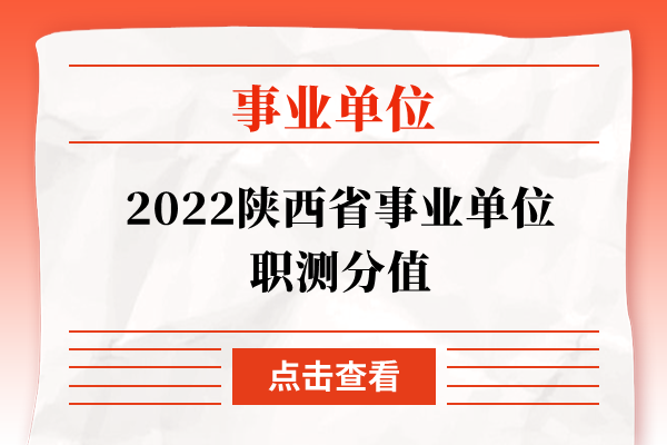 2022陕西省事业单位职测分值