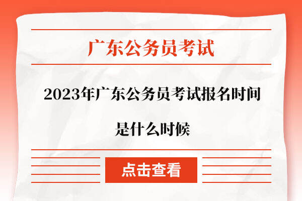 2023年广东公务员考试报名时间是什么时候