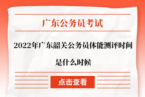 2022年广东韶关公务员体能测评时间是什么时候