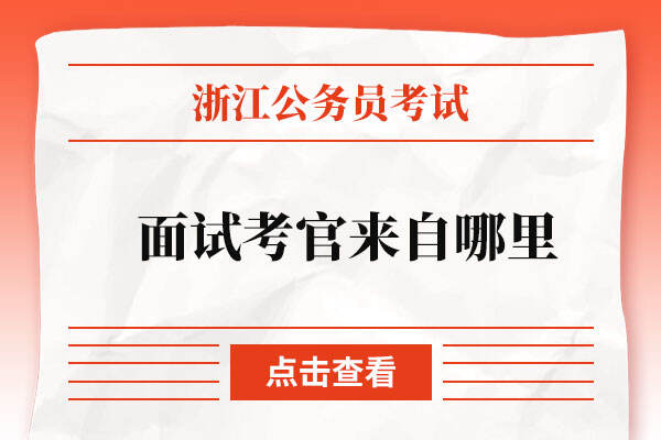 浙江省公务员考试面试考官来自哪里