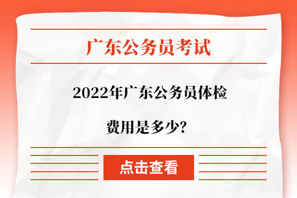 2022年广东公务员体检费用是多少？