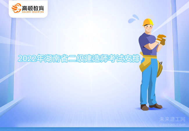 2022年湖南省二级建造师考试安排