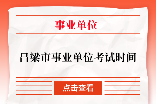 吕梁市事业单位考试时间