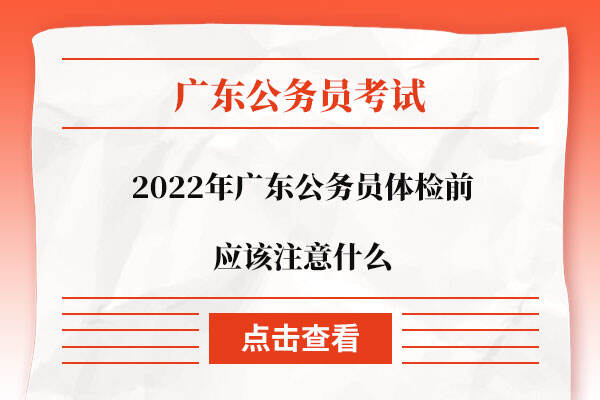 2022年广东公务员体检前应该注意什么
