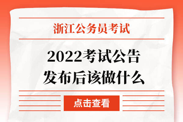 浙江省2022公务员考试公告发布后该做什么