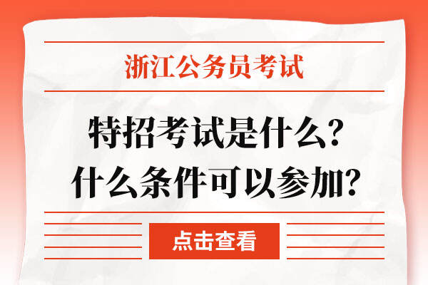 浙江省公务员特招考试是什么？什么条件可以参加？