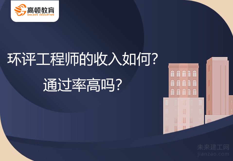 环评工程师的收入如何？通过率高吗？