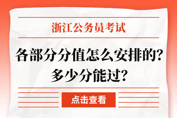 浙江省考各部分分值