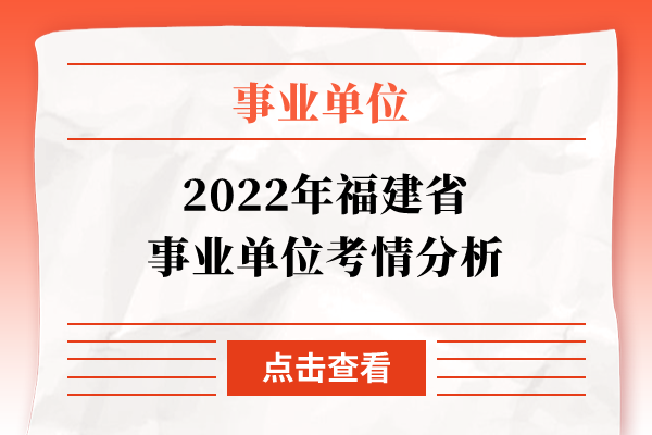 2022年福建省事业单位考情分析