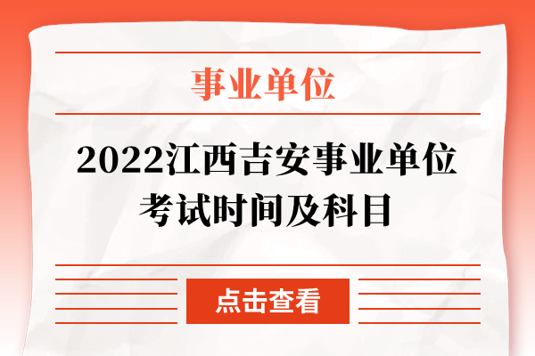 2022江西吉安事业单位考试时间及科目