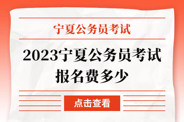 2023宁夏公务员考试报名费多少