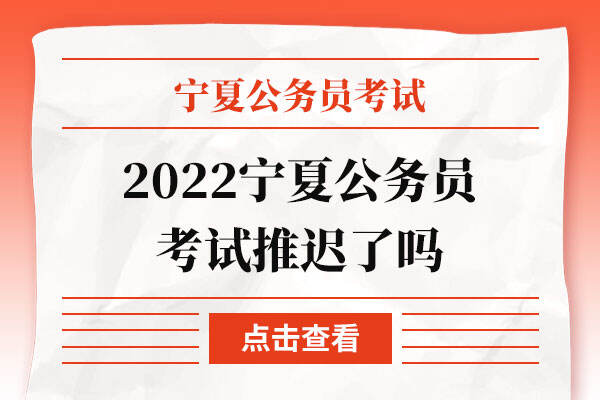 2022宁夏公务员考试推迟了吗