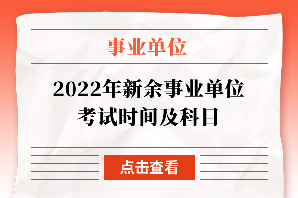 2022年新余事业单位考试时间及科目