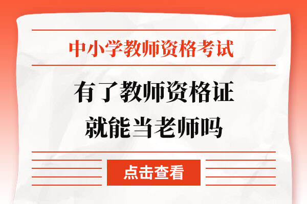 有了教师资格证就能当老师吗