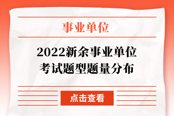 2022新余事业单位考试题型题量分布