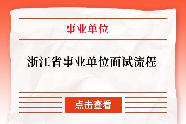 浙江省事业单位面试流程