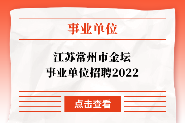 江苏常州市金坛事业单位招聘2022