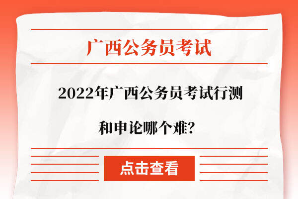 2022年广西公务员考试行测和申论哪个难？