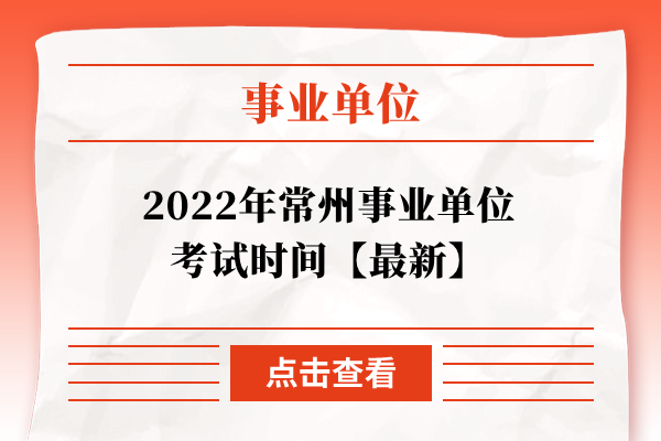 2022年常州事业单位考试时间【最新】