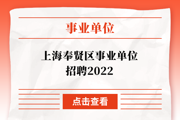 上海奉贤区事业单位招聘2022