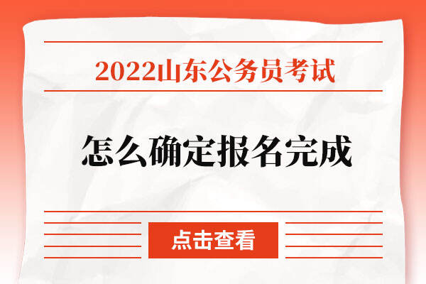 2022山东省公务员怎么确定报名完成