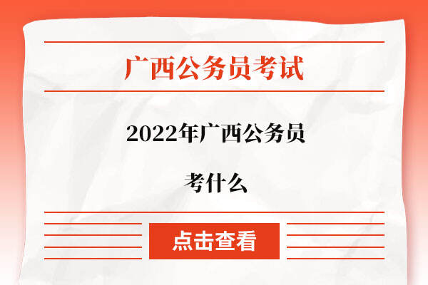 2022年广西公务员考什么
