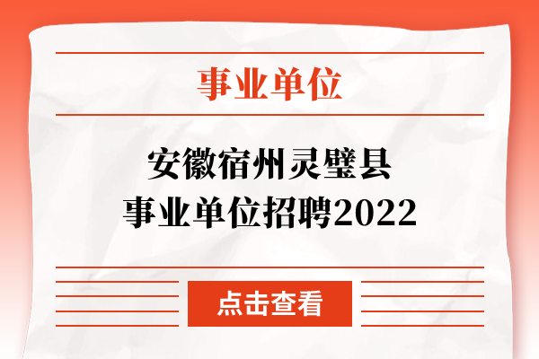 安徽宿州灵璧县事业单位招聘2022