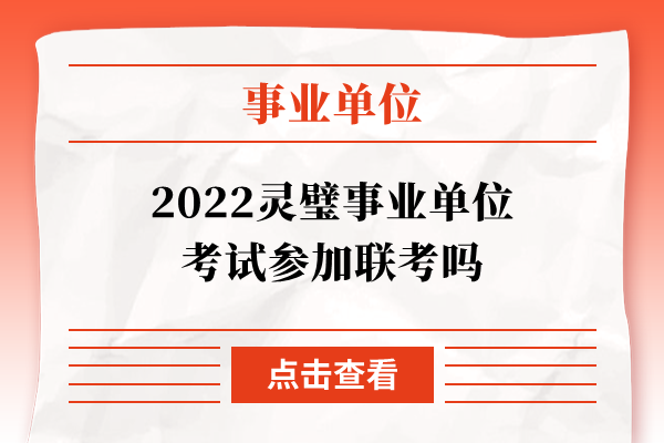 2022灵璧事业单位考试参加联考吗