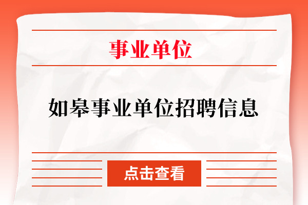 如皋事业单位招聘信息