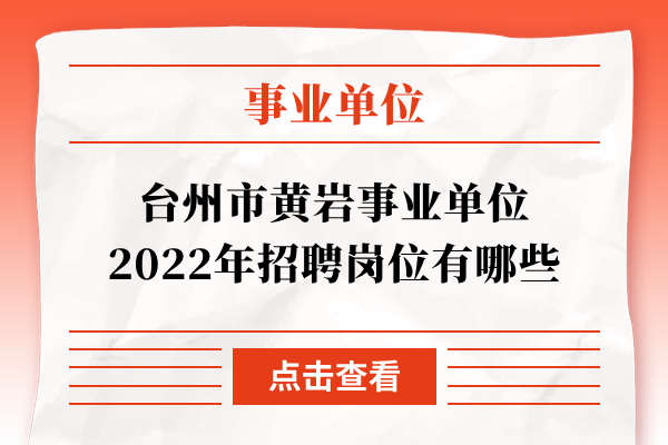 台州市黄岩事业单位2022年招聘岗位有哪些