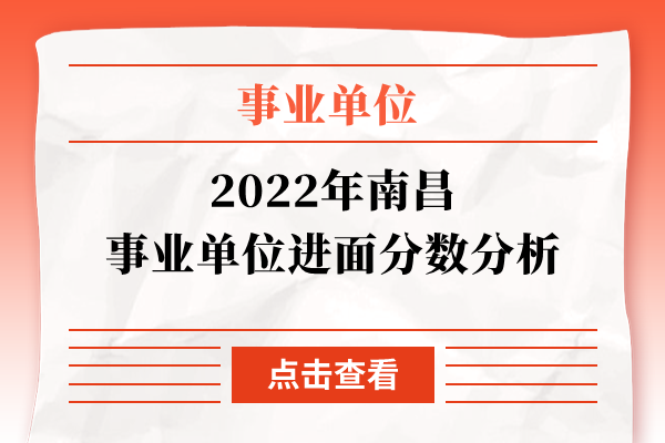 2022年南昌事业单位进面分数分析