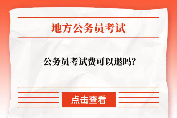 公务员考试费可以退吗？