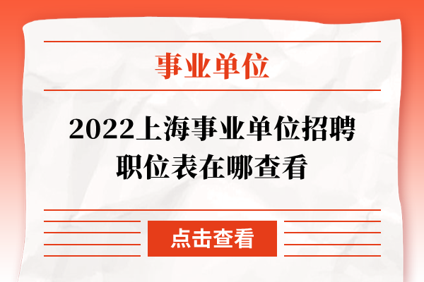 2022上海事业单位招聘职位表在哪查看