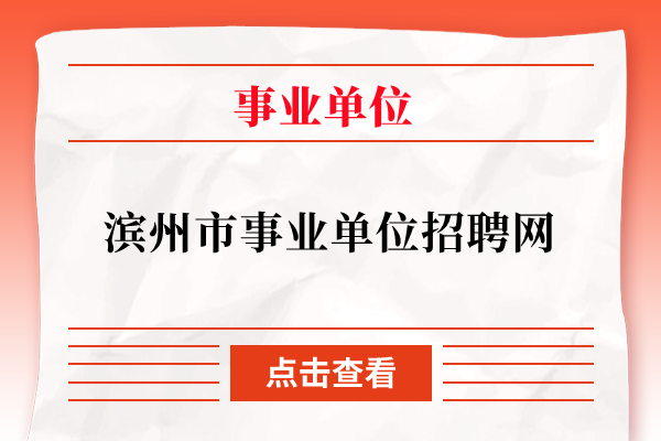 滨州市事业单位招聘网