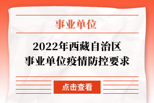 2022年西藏自治区事业单位疫情防控要求