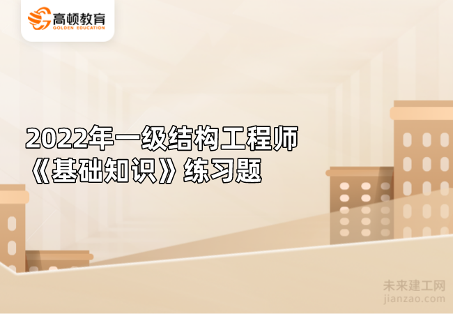 2022年一级结构工程师《基础知识》练习题二