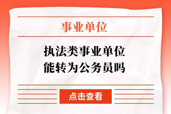 执法类事业单位能转为公务员吗