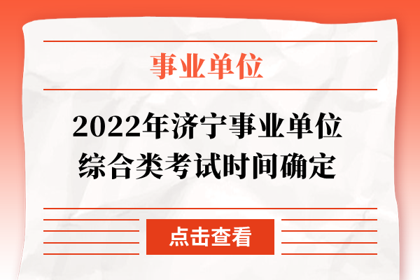 2022年济宁事业单位综合类考试时间确定