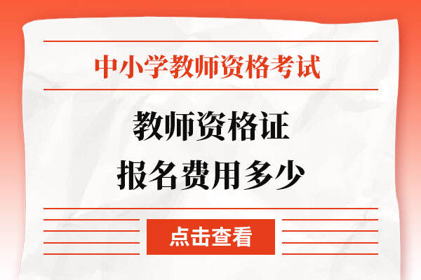 教师资格证报名费用多少