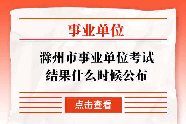 滁州市事业单位考试结果什么时候公布