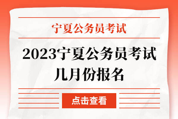 2023宁夏公务员考试几月份报名