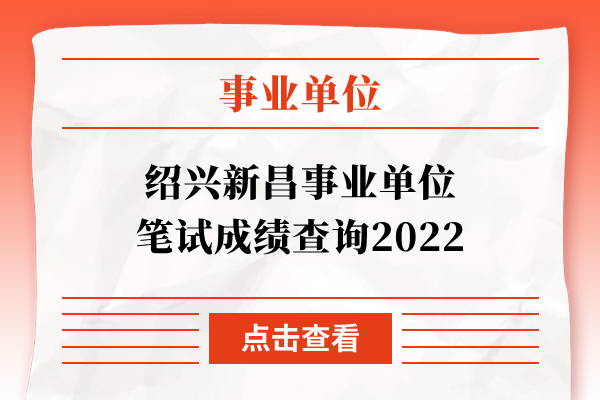 绍兴新昌事业单位笔试成绩查询2022