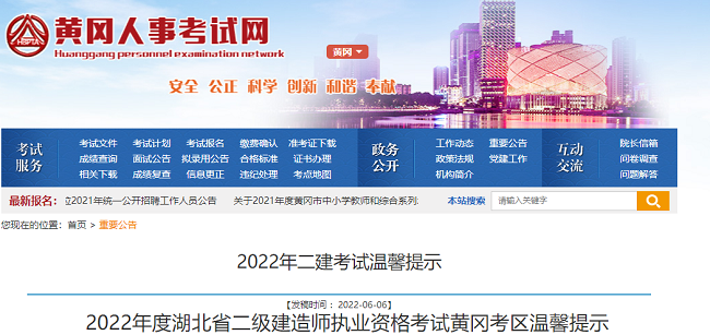 2022年度湖北省二级建造师黄冈考区考试公告