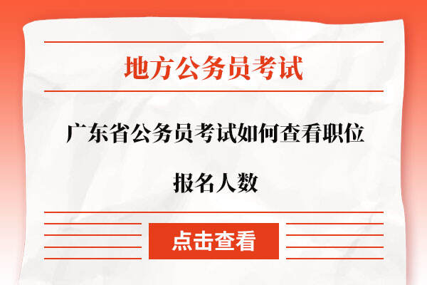 广东省公务员考试如何查看职位报名人数