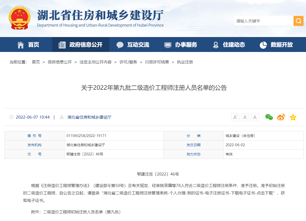 湖北关于2022年第九批二级造价工程师注册人员名单的公告