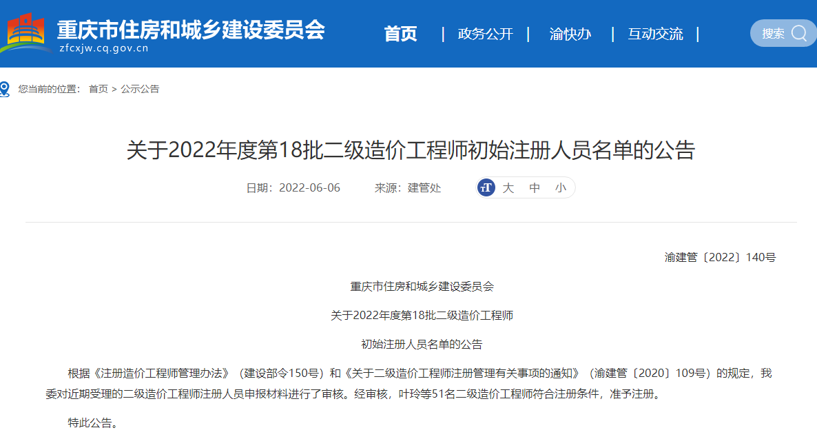 重庆关于2022年第18批二级造价师初始注册人员名单的公告