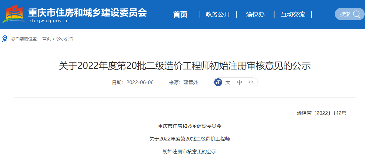 重庆关于2022年第20批二级造价师初始注册审核意见的公示