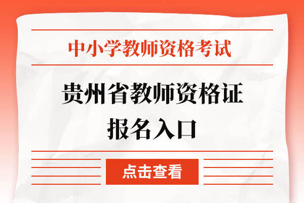 贵州省教师资格证报名入口