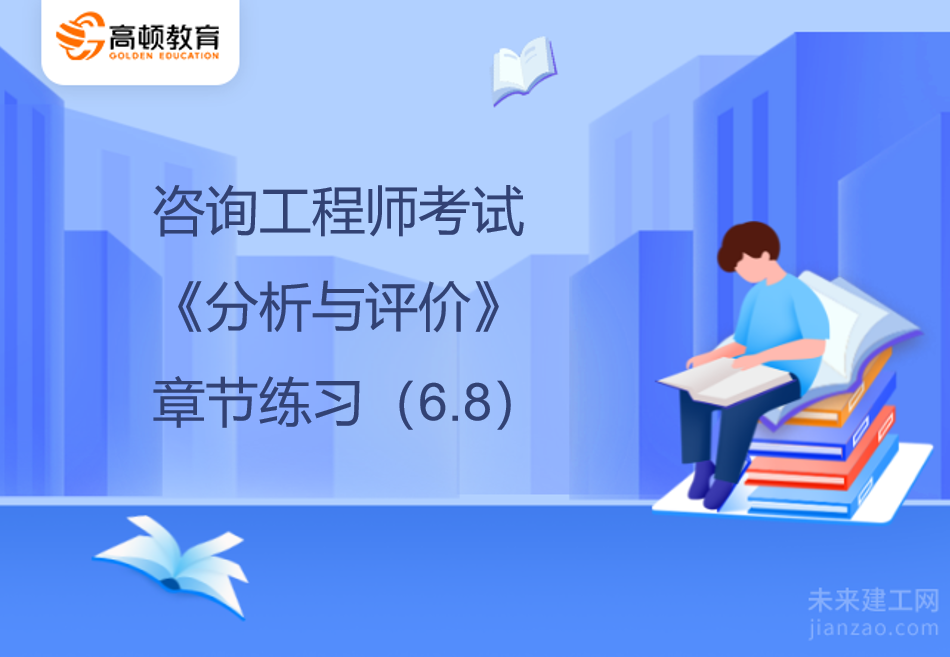 咨询工程师考试《分析与评价》章节练习（6.8）