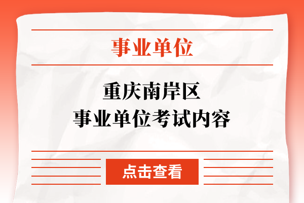 重庆南岸区事业单位考试内容